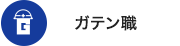 ガテン系求人ポータルサイト【ガテン職】掲載中！